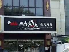 门面-黄寺蒸汽海鲜(黄寺大街店)