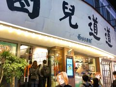 门面-卤儿道道(龙游路店)