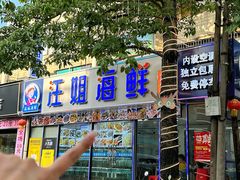 -汪姐海鲜(侨港金冠好店)