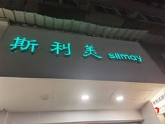 -斯利美甜品slimay dessert(滨江高教园店)