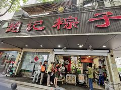 -赵记粽子(司前街店)