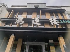 -鸿运楼·舌尖上的徽菜