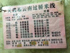 菜单-天瑞福云南过桥米线(十里河店)