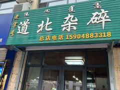 -道北杂碎(总店)