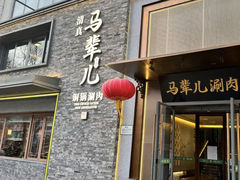 -牛街·马辈儿涮肉(牛街总店)
