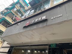 门面-苹果花园(枫林路店)