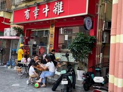 -有章牛杂(石厦店)