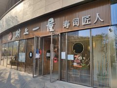 门面-村上一屋(望京店)