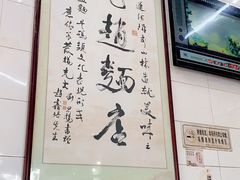 -老赵面店(大西路店)