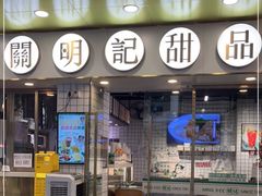 门面-西关明记肠粉(荔枝湾店)