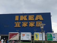 -IKEA宜家家居(南京商场)