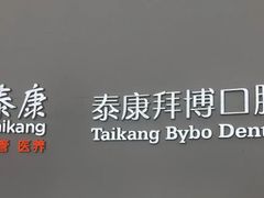 -泰康拜博口腔医院(江北总院)