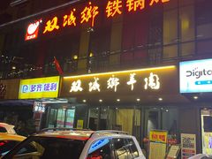 -双城乡铁锅炖羊肉(莱安逸境店)