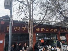 -洞子口张老二凉粉(文殊院店)