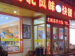 -台北风味(第一家快餐)