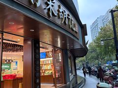 -南宋胡记(杭州体育场路店)