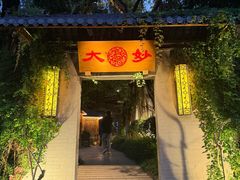 -大妙火锅·非物质文化遗产(东湖公园店)