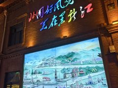 -中华巴洛克风情街