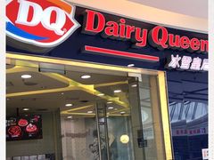 门面-DQ·蛋糕·冰淇淋(金牛万达店)