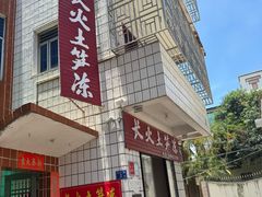 -安海长火土笋冻