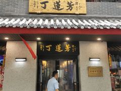-丁莲芳(红旗路店)