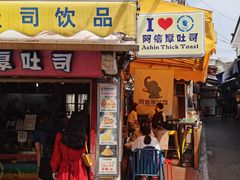 门面-阿信厚吐司(曾厝垵店)