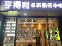 -亨得利名表服务中心(上海湾店)
