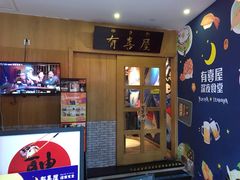 门面-有喜屋·深夜食堂(北京西路店)