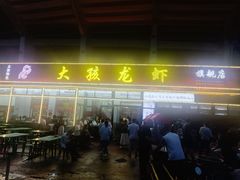 -大孩龙虾(体育场旗舰店)
