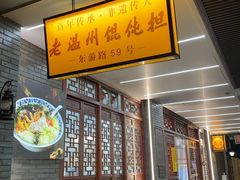 -老温州馄饨担(东游大厦店)