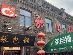 -张包铺(道外店)