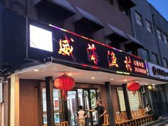 -郭姐·威海渔村(黄兴路店)
