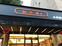 门面-勤德兴(湖滨路店)