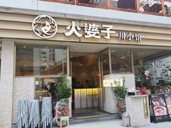 -火婆子·川小馆(扬韬科技广场店)