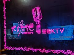 -大溪地量贩KTV(合肥1912店)
