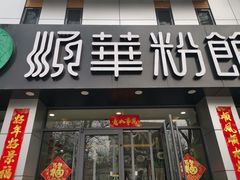 门面-顺华粉馆(桃园南路店)