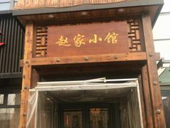 门面-赵家小馆(沈阳禹洲广场店)