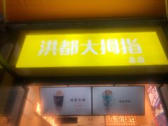 门面-洪都大拇指(洪都店)
