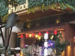 -胡桃里音乐酒馆(石家庄店)