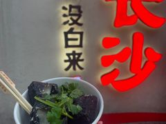 -黑色经典臭豆腐·湖南特产(坡子街店)