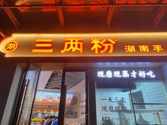 -三两粉(景田地铁站店)