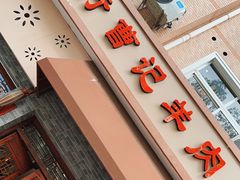 -庄行曹记羊肉(泗泾店)