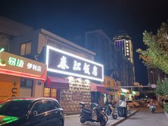 -春江饭店(共青团路总店)