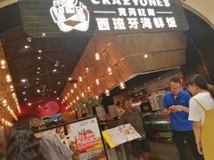 门面-CRAZYONES克芮旺斯西班牙餐厅(苏州中心店)