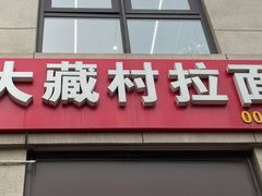 门面-大藏村拉面(保利首开·熙悦春天店)