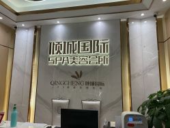 -香港倾城国际·美容美体中心