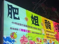 -肥姐酸嘢