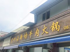 -黑竹沟新场牛肉火锅