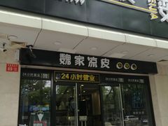 门面-魏家凉皮(协和店)
