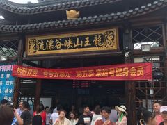 -安吉龙王山峡谷漂流